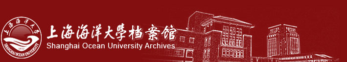上海海洋大学档案馆